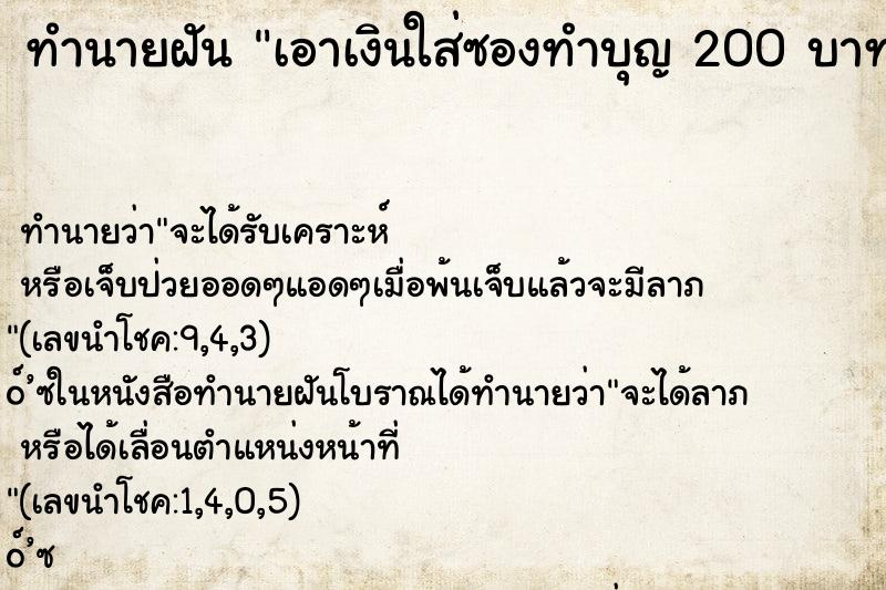 ทำนายฝันทำนายฝันเอาเงินใส่ซองทำบุญ200บาท